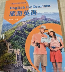 旅游英语毕小宁复旦大学出版社9787309160178