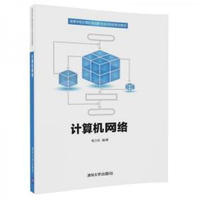 计算机网络/高等学校计算机类创新与应用型规划教材