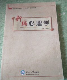 新编心理学李美华东北大学出版社9787551705004