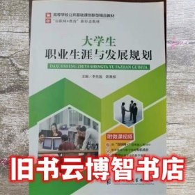 大学生职业生涯与发展规划李先国 陈善柳主编电子科技大学出版社9787564788193