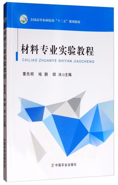 材料专业实验教程/全国高等农林院校“十三五”规划教材