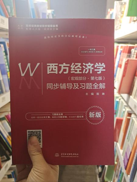 西方经济学（宏观部分·第七版新版）同步辅导及习题全解/