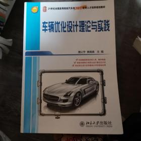 车辆优化设计理论与实践/21世纪全国高等院校汽车类创新型应用人才培养规划教材