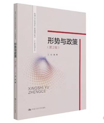 形势与政策（第2版）（新编21世纪高等职业教育精品教材·公共基础课系列）