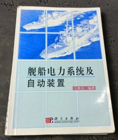 舰船电力系统及自动装置