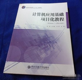 计算机应用基础项目化教程赵魁王东霞马占军西安交通大学出版社9787560599311