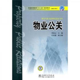普通高等教育“十一五”規(guī)劃教材：物業(yè)公關(guān)（高職高專(zhuān)教育）李春云 編中國(guó)電力出版社9787508398495