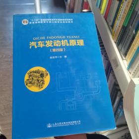 汽车发动机原理张志沛人民交通出版社股份9787114134449