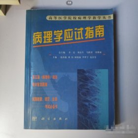 病理学应试指南张尚福 主编科学出版社9787030092489