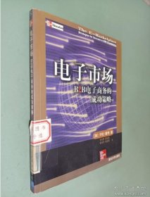 电子市场:B2B电子商务的成功策略[美]华伦·雷奇（Warren D.Raisch）  著；李东贤  译清华大学出版社9787302063995