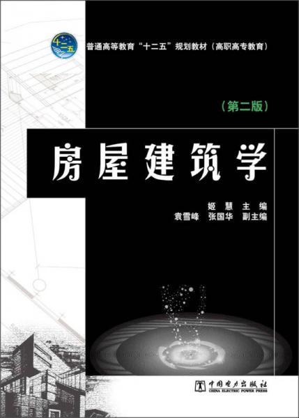 房屋建筑学（第2版）/普通高等教育“十二五”规划教材·高职高专教育