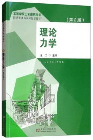 理论力学（第2版）/高等学校土木建筑专业应用型本科系列规划教材