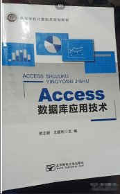 Access数据库应用技术贺志新王顺利 主编北京邮电大学出版社9787563559800