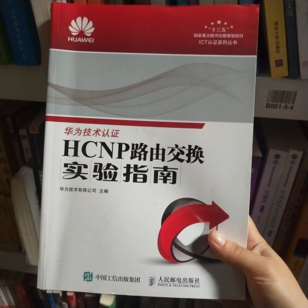 HCNP路由交换实验指南 修订版