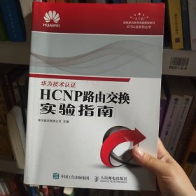 HCNP路由交换实验指南 修订版