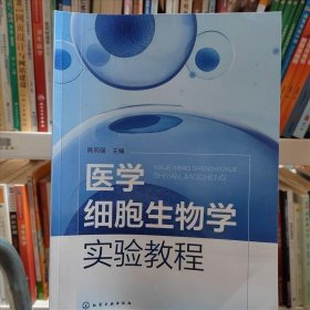 医学细胞生物学实验教程化学工业9787122406422陈同强 主编医学细胞生物学实验教程化学工业97871224064229787122406422