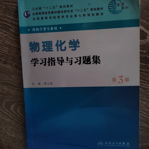 全国高等学校药学专业第七轮规划教材（药学类专业用）：物理化学学习指导与习题集（第3版）