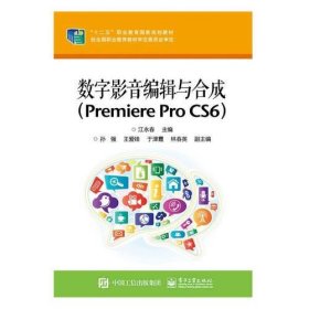 数字影音编辑与合成（Premiere Pro  CS6）