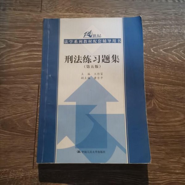 刑法练习题集（第五版）（21世纪法学系列教材配套辅导用书）