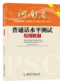 普通话水平测试专用教材作者中国和平出版社9787513717120