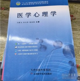 医学心理学马晓飞天津科学技术出版社9787557649487