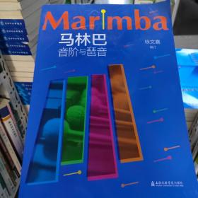 马林巴音阶与琶音 徐文嘉 上海音乐学院出版社 9787556603688 新华书店直供徐文嘉上海音乐学院出版社9787556603688