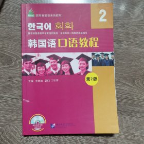 新航标 韩国语口语教程2（第2版）金顺姐北京语言大学出版社9787561945704