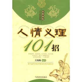 人情义理101招吴蜀魏 编著当代世界出版社9787509002193