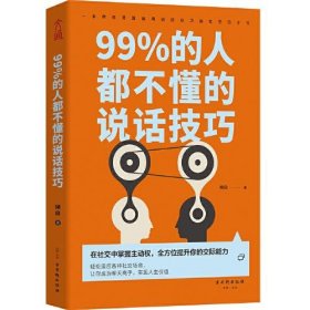 99%的人都不懂的说话技巧