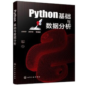 Python基础与数据分析游学军  编著；孙炯宁化学工业出版社9787122404473