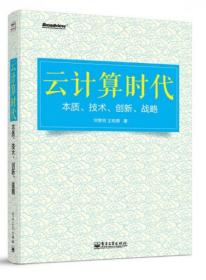 云计算时代：本质、技术、创新、战略