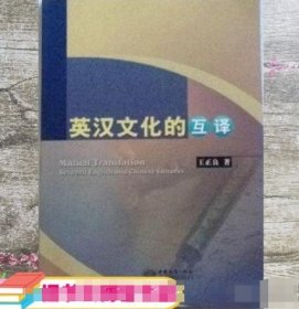 英汉文化的互译王正良  著中国商务出版社9787510311017