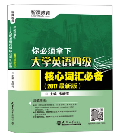 你必须拿下 大学英语四级核心词汇必备 2017年版