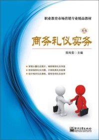 职业教育市场营销专业精品教材：商务礼仪实务（双色）