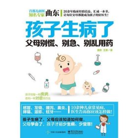 孩子生病了，父母别慌、别急、别乱用药曲东电子工业出版社9787121302565