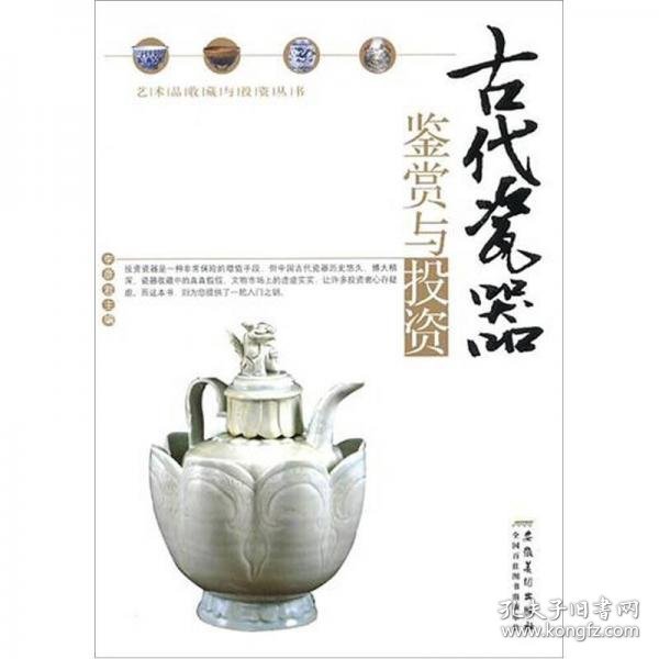古代瓷器鉴赏与投资李彦君  著安徽美术出版社9787539826837