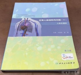 正常人体结构与功能（下册）第三版冯润荷人民卫生出版社9787117270526-X