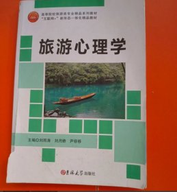 旅游心理學(xué)劉雨濤吉林大學(xué)出版社9787569266757