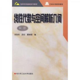 线性代数与空间解析几何哈尔滨工业大学出版社  编哈尔滨工业大学出版社9787560315416