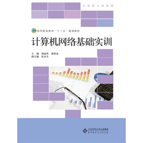 高等职业教育“十三五”规划教材：计算机网络基础实训