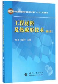 工程材料及热成形技术(第2版)