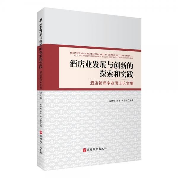 酒店业发展与创新的探索和实践酒店管理专业硕士论文集