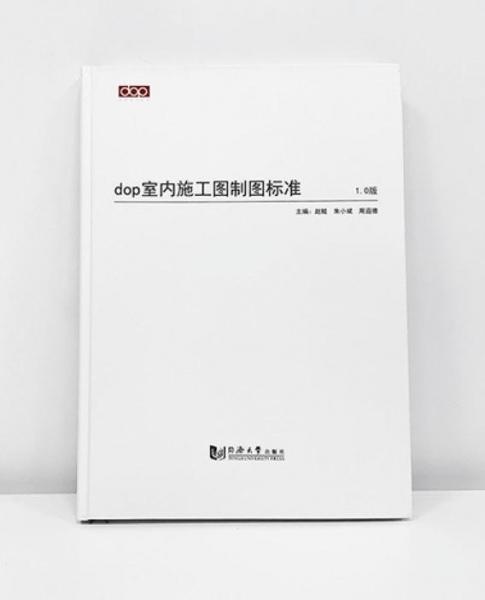 dop室内施工图制图标准：用知识武装设计师