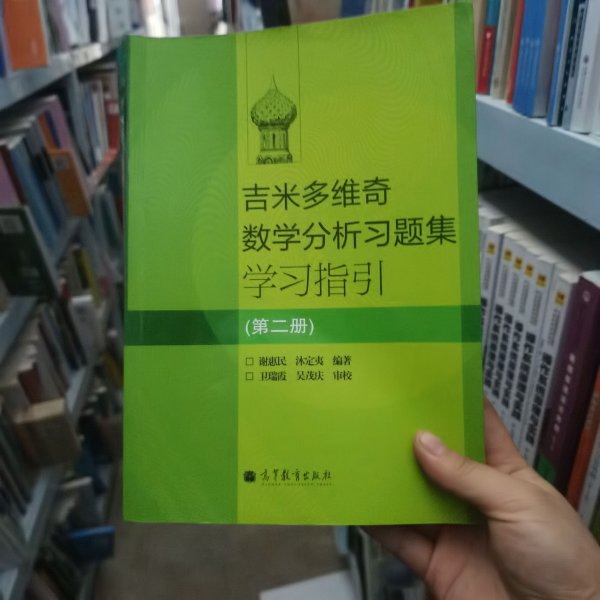 吉米多维奇数学分析习题集学习指引（第2册）