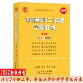 2022张剑黄皮书系列2022王继辉考研英语二真题学霸狂练（2010-2021）