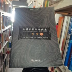 大学3 合唱实用训练曲集任宝平武汉出版社9787558222009-3