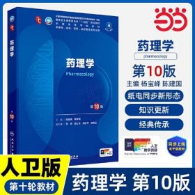 药理学（第10版/本科临床/配增值）杨宝峰人民卫生出版社9787117364287