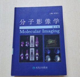 分子影像学（第2版）申宝忠人民卫生出版社9787117133449