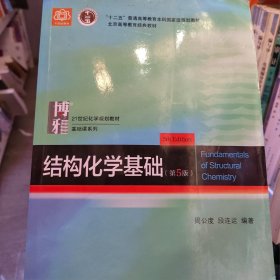 结构化学基础 大中专理科数理化 周公度，段连运 新华正版周公度，段连运北京大学出版社9787301283073