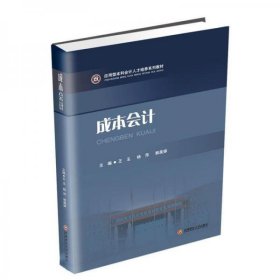 成本会计/应用型本科会计人才培养系列教材